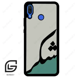 قاب گوشی هوآوی نوا 3 (Huawei Nova 3 ) طرح شکر کد 2967