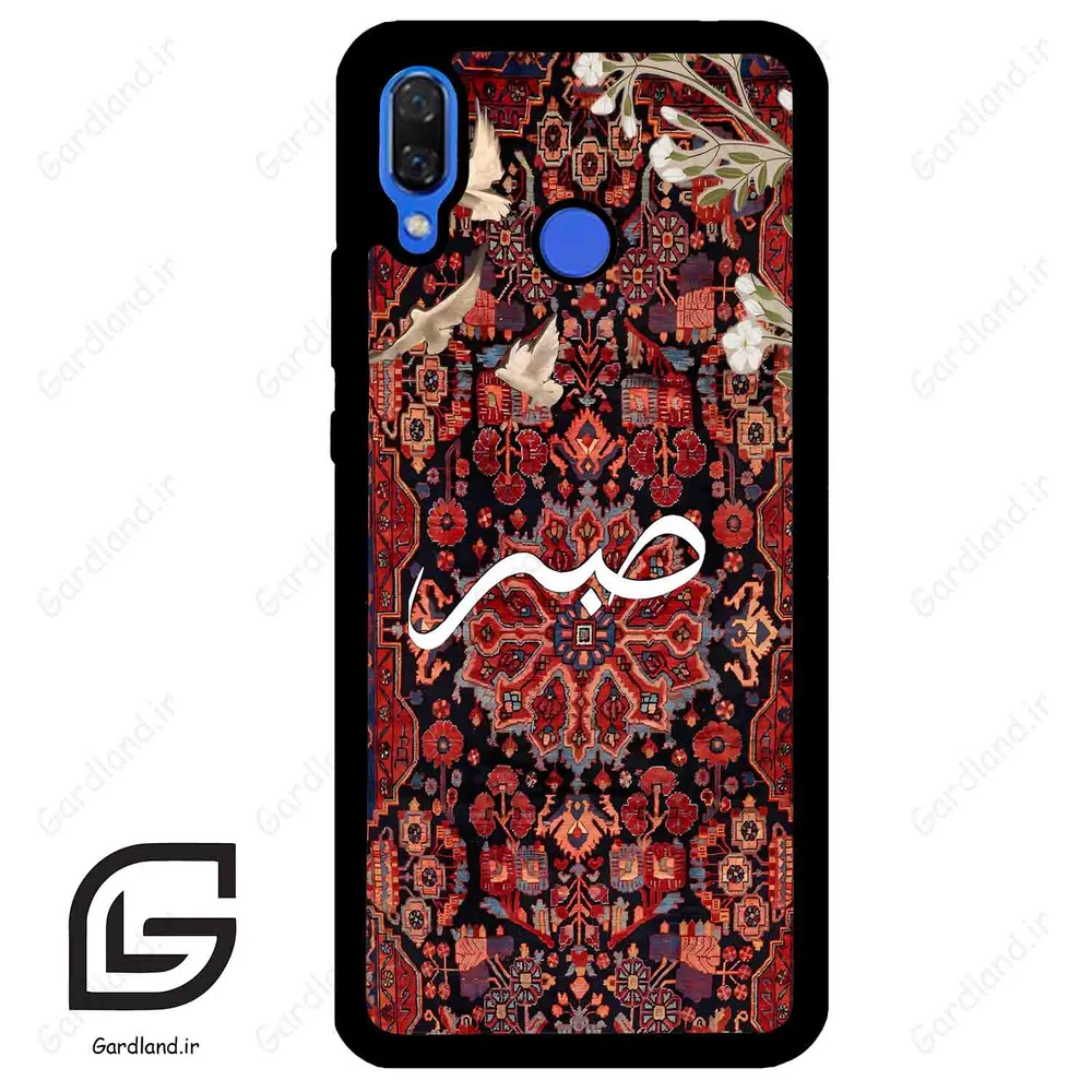 قاب گوشی هوآوی نوا 3 (Huawei Nova 3 ) طرح صبر کد 2971