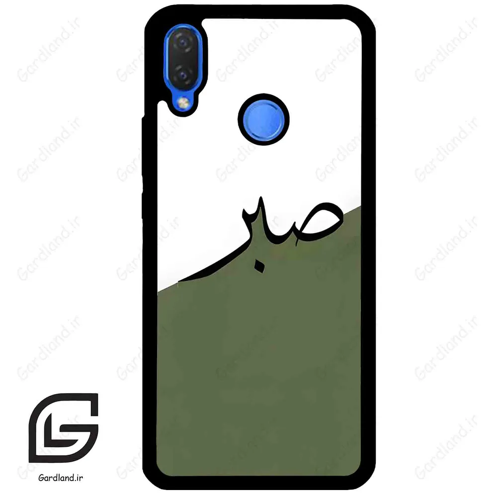 قاب گوشی هوآوی نوا 3i (Huawei Nova 3i ) طرح صبر کد 2261