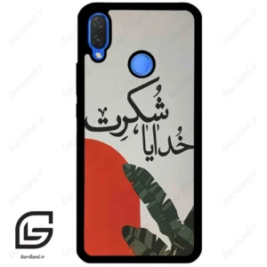 قاب گوشی هوآوی نوا 3i (Huawei Nova 3i ) طرح خدایاشکرت کد 2600