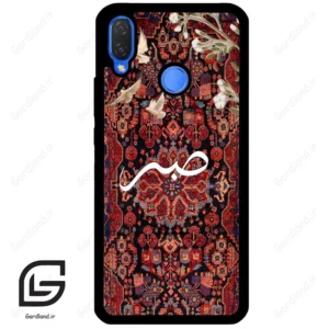 قاب گوشی هوآوی نوا 3i (Huawei Nova 3i ) طرح صبر کد 2971
