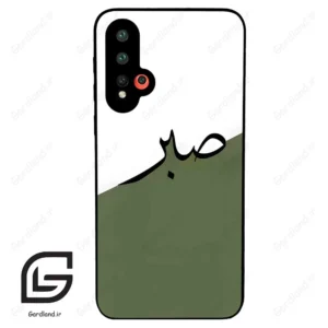 قاب گوشی هوآوی نوا 5 (Huawei Nova 5-5Pro ) طرح صبر کد 2261