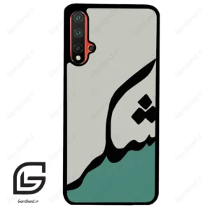 قاب گوشی هوآوی نوا 5Plus (Huawei Nova 5 Plus ) طرح شکر کد 2967