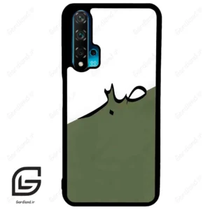 قاب گوشی هوآوی نوا 5T (Huawei Nova 5T ) طرح صبر کد 2261