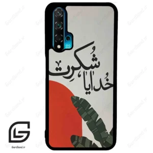 قاب گوشی هوآوی نوا 5T (Huawei Nova 5T ) طرح خدایاشکرت کد 2600