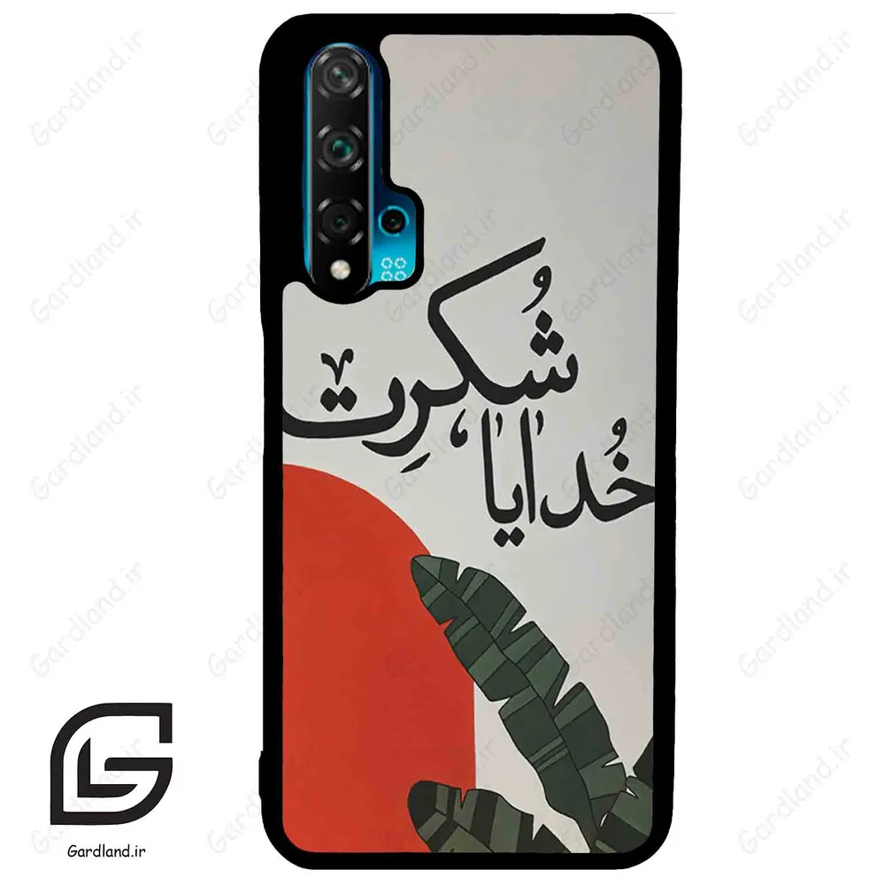 قاب گوشی هوآوی نوا 5T (Huawei Nova 5T ) طرح خدایاشکرت کد 2600