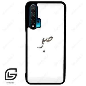 قاب گوشی هوآوی نوا 5T (Huawei Nova 5T ) طرح صبر کد 2637