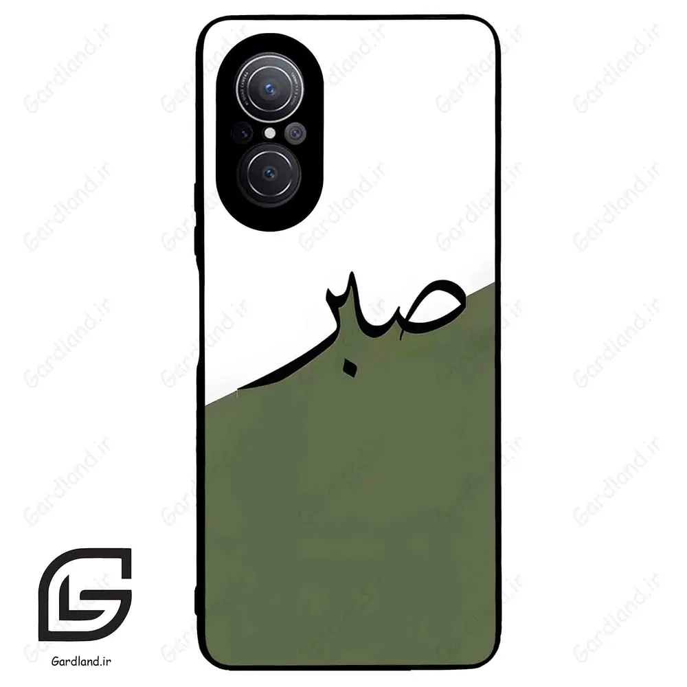 قاب گوشی هوآوی نوا 9SE (Huawei Nova 9 SE ) طرح صبر کد 2261