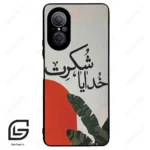 قاب گوشی هوآوی نوا 9SE (Huawei Nova 9 SE ) طرح خدایاشکرت کد 2600