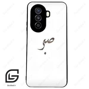 قاب گوشی هوآوی نوا Y71 (Huawei Nova Y71 ) طرح صبر کد 2637