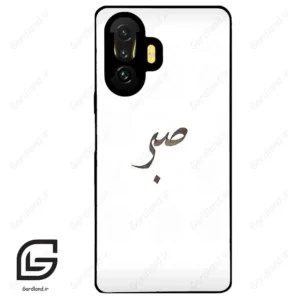 قاب گوشی شیائومی پوکو (Poco F3 GT ) طرح صبر کد 2637