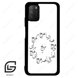 قاب گوشی شیائومی پوکو ام 3 (Poco M3 ) طرح نوشته کد 2275