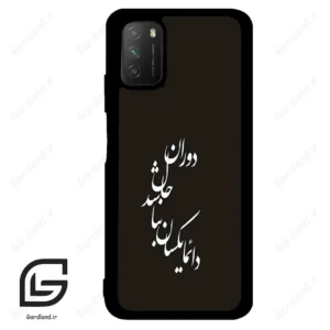 قاب گوشی شیائومی پوکو ام 3 (Poco M3 ) طرح نوشته کد 2278