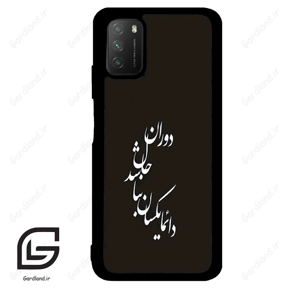 قاب گوشی شیائومی پوکو ام 3 (Poco M3 ) طرح نوشته کد 2278