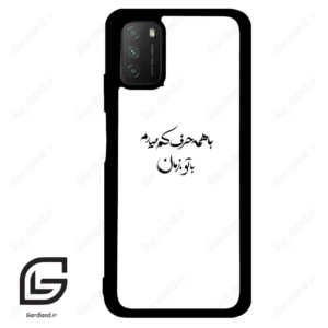 قاب گوشی شیائومی پوکو ام 3 (Poco M3 ) طرح نوشته کد 2283