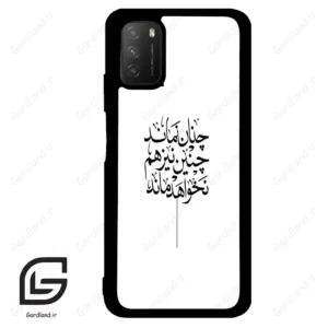 قاب گوشی شیائومی پوکو ام 3 (Poco M3 ) طرح نوشته کد 2285