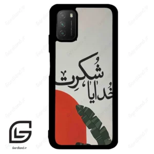 قاب گوشی شیائومی پوکو ام 3 (Poco M3 ) طرح خدایاشکرت کد 2600