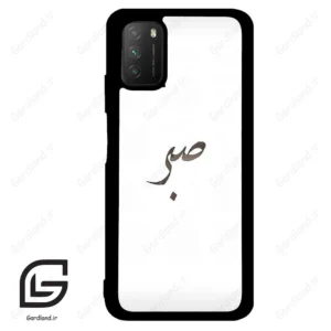 قاب گوشی شیائومی پوکو ام 3 (Poco M3 ) طرح صبر کد 2637