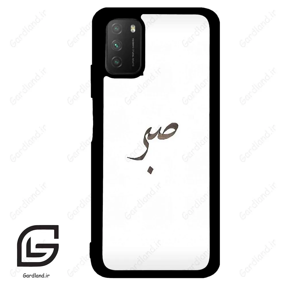 قاب گوشی شیائومی پوکو ام 3 (Poco M3 ) طرح صبر کد 2637