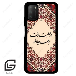 قاب گوشی شیائومی پوکو ام 3 (Poco M3 ) طرح شعر کد 2875