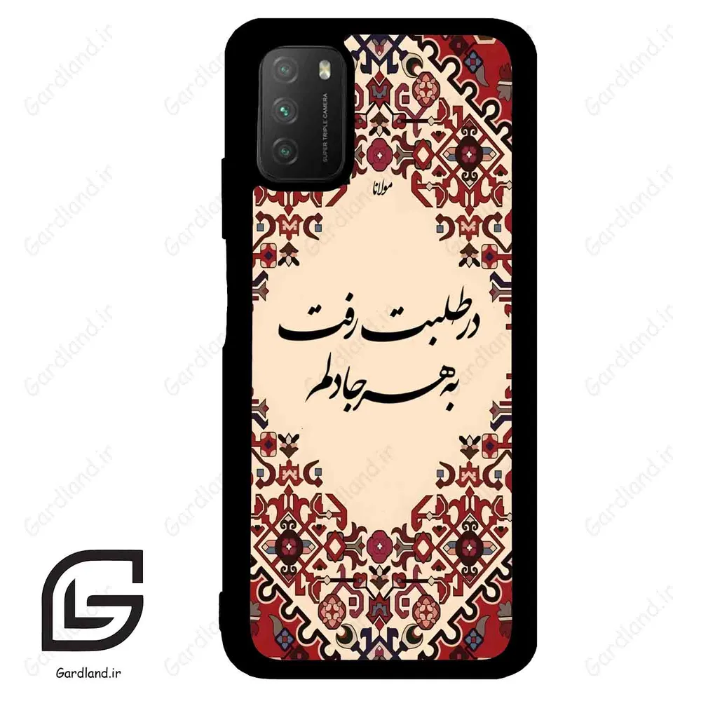 قاب گوشی شیائومی پوکو ام 3 (Poco M3 ) طرح شعر کد 2875