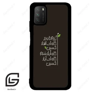 قاب گوشی شیائومی پوکو ام 3 (Poco M3 ) طرح نوشته کد 2997