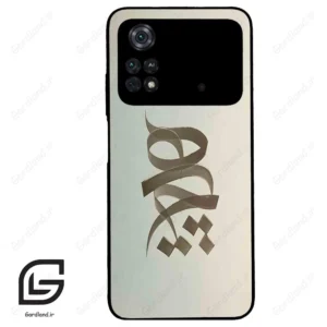 قاب گوشی شیائومی پوکو ام 4 پرو (Poco M4 Pro 4g ) طرح نوشته کد 2280