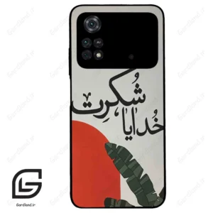 قاب گوشی شیائومی پوکو ام 4 پرو (Poco M4 Pro 4g ) طرح خدایاشکرت کد 2600
