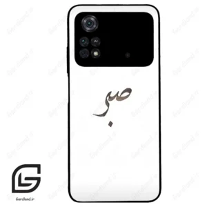 قاب گوشی شیائومی پوکو ام 4 پرو (Poco M4 Pro 4g ) طرح صبر کد 2637