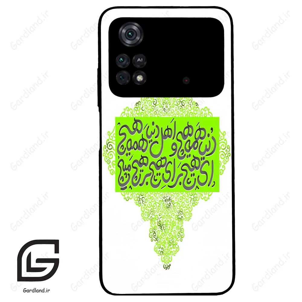 قاب گوشی شیائومی پوکو ام 4 پرو (Poco M4 Pro 4g ) طرح شعر کد 2847