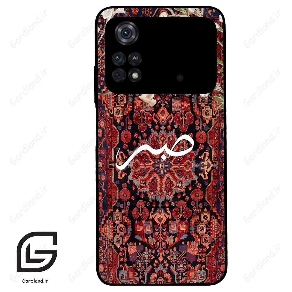 قاب گوشی شیائومی پوکو ام 4 پرو (Poco M4 Pro 4g ) طرح صبر کد 2971