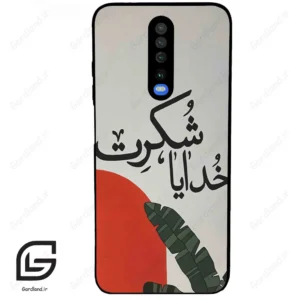 قاب گوشی شیائومی ردمی کی 30 (Redmi K30 ) طرح خدایاشکرت کد 2600