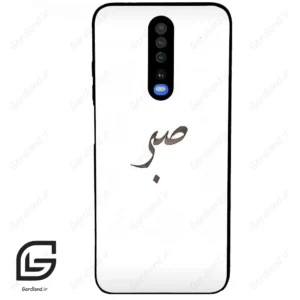 قاب گوشی شیائومی ردمی کی 30 (Redmi K30 ) طرح صبر کد 2637