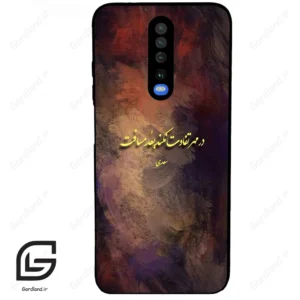 قاب گوشی شیائومی ردمی کی 30 (Redmi K30 ) طرح شعر کد 2816