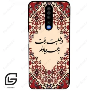 قاب گوشی شیائومی ردمی کی 30 (Redmi K30 ) طرح شعر کد 2875