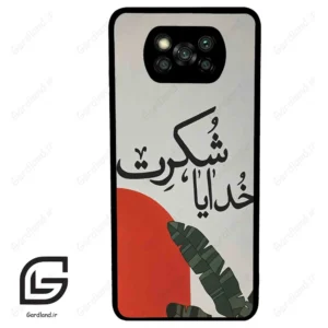 قاب گوشی شیائومی پوکو ایکس 3 (Poco X3 ) طرح خدایاشکرت کد 2600