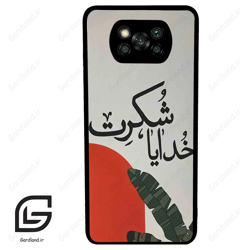 قاب گوشی شیائومی پوکو ایکس 3 (Poco X3 ) طرح خدایاشکرت کد 2600