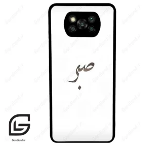 قاب گوشی شیائومی پوکو ایکس 3 (Poco X3 ) طرح صبر کد 2637
