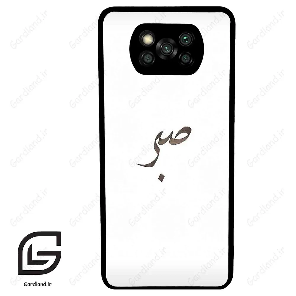 قاب گوشی شیائومی پوکو ایکس 3 (Poco X3 ) طرح صبر کد 2637