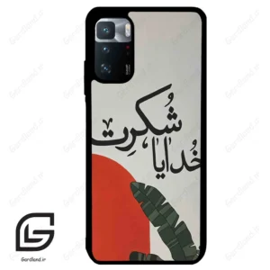 قاب گوشی شیائومی پوکو ایکس 3 جی تی (Poco X3 GT ) طرح خدایاشکرت کد 2600
