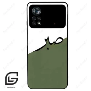 قاب گوشی شیائومی پوکو ایکس 4 پرو (Poco X4 Pro 5G ) طرح صبر کد 2261