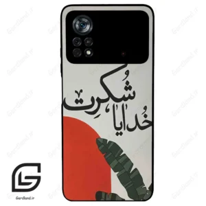 قاب گوشی شیائومی پوکو ایکس 4 پرو (Poco X4 Pro 5G ) طرح خدایاشکرت کد 2600