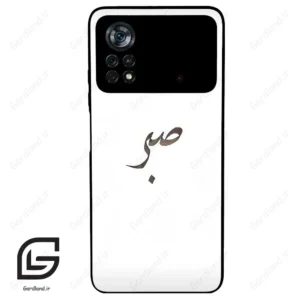 قاب گوشی شیائومی پوکو ایکس 4 پرو (Poco X4 Pro 5G ) طرح صبر کد 2637