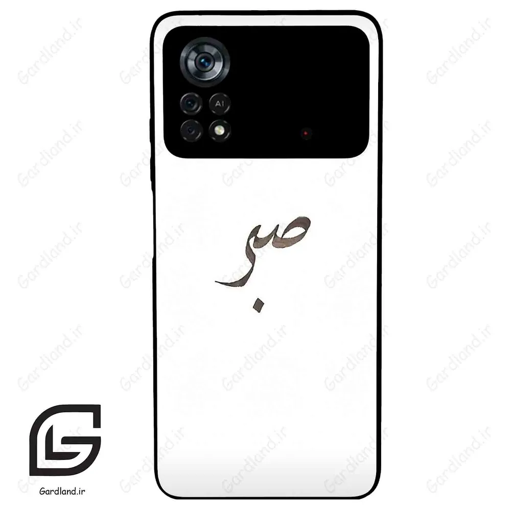 قاب گوشی شیائومی پوکو ایکس 4 پرو (Poco X4 Pro 5G ) طرح صبر کد 2637