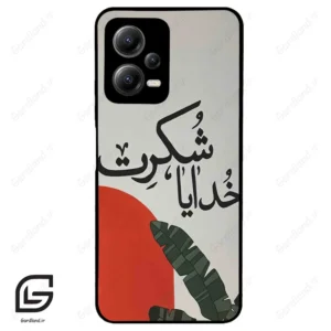 قاب گوشی شیائومی پوکو ایکس 5 (Poco X5 ) طرح خدایاشکرت کد 2600