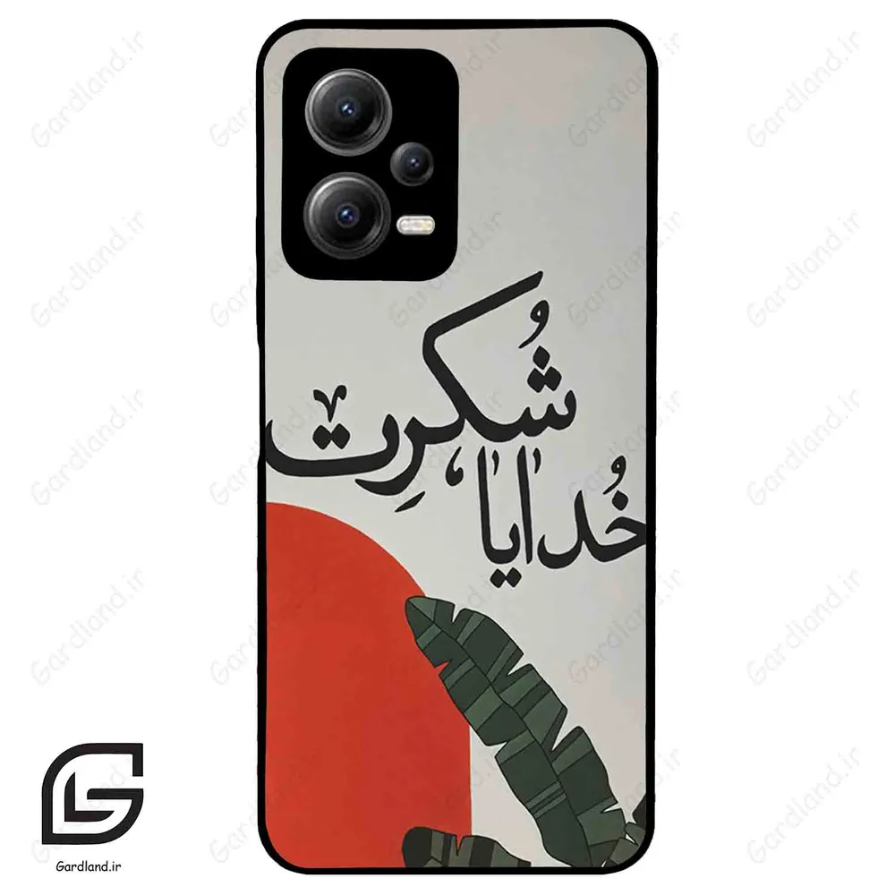 قاب گوشی شیائومی پوکو ایکس 5 (Poco X5 ) طرح خدایاشکرت کد 2600