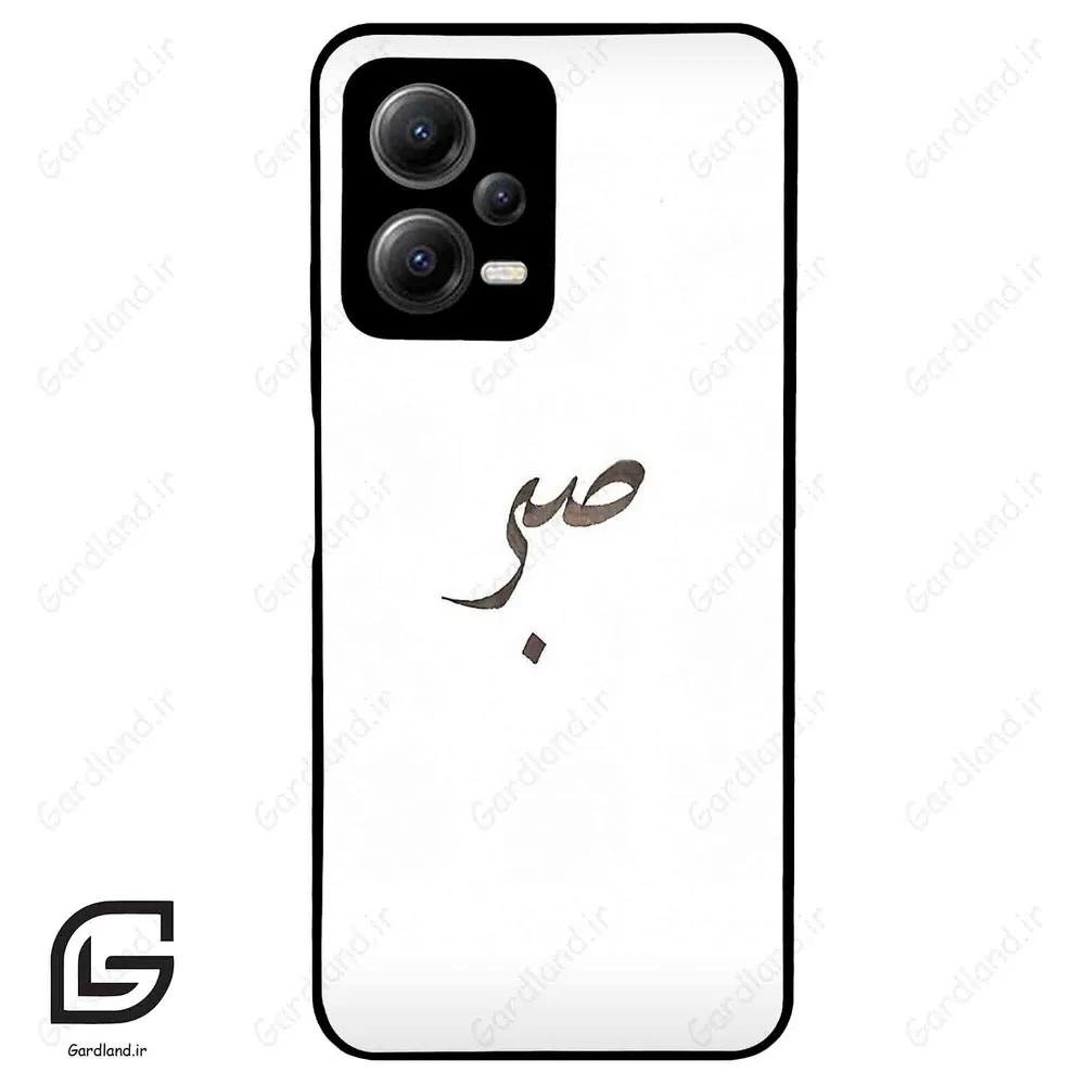 قاب گوشی شیائومی پوکو ایکس 5 (Poco X5 ) طرح صبر کد 2637