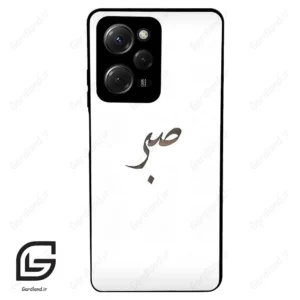 قاب گوشی شیائومی پوکو ایکس 5 پرو (Poco X5 Pro ) طرح صبر کد 2637