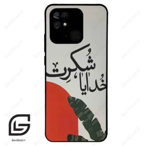 قاب گوشی شیائومی ردمی 10 سی (Redmi 10C ) طرح خدایاشکرت کد 2600