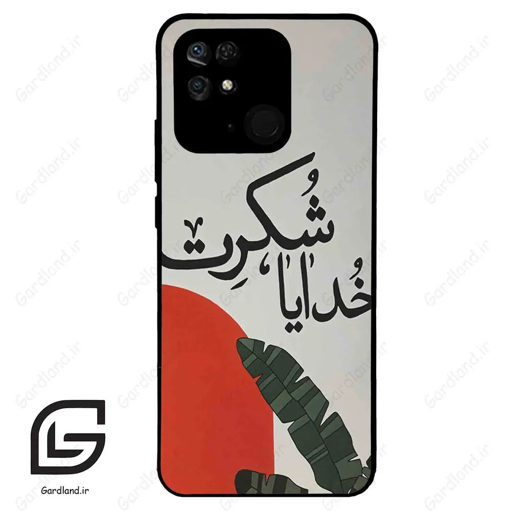 قاب گوشی شیائومی ردمی 10 سی (Redmi 10C ) طرح خدایاشکرت کد 2600
